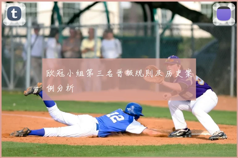 欧冠小组第三名晋级规则及历史案例分析