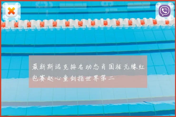 最新斯诺克排名动态肖国栋无缘红包赛赵心童剑指世界第二