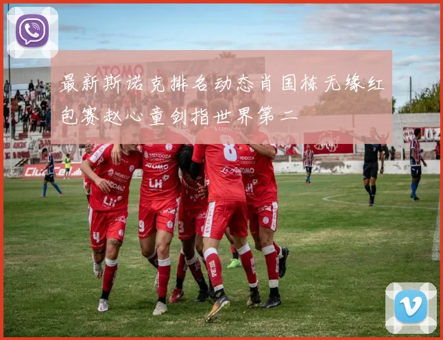 最新斯诺克排名动态肖国栋无缘红包赛赵心童剑指世界第二