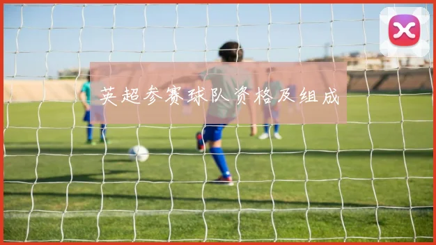 英超参赛球队资格及组成