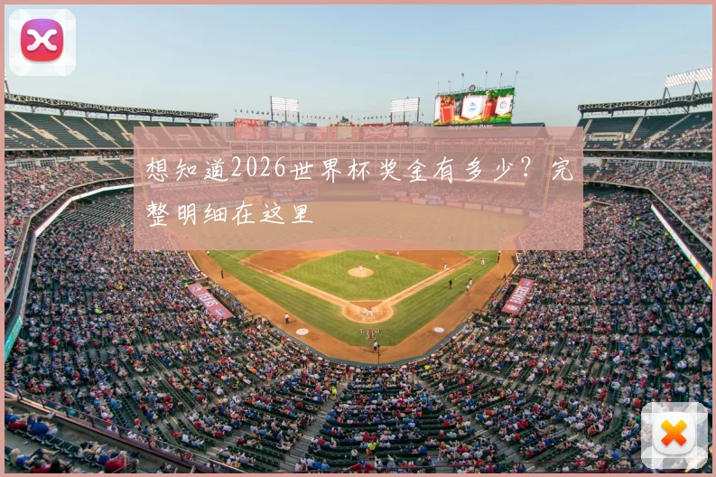 想知道2026世界杯奖金有多少？完整明细在这里