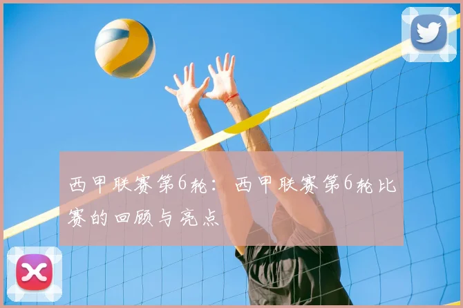 西甲联赛第6轮:西甲联赛第6轮比赛的回顾与亮点