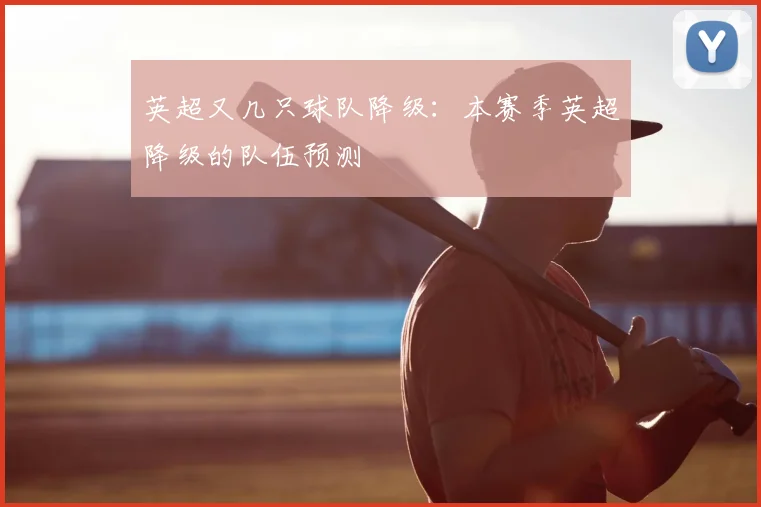 英超又几只球队降级：本赛季英超降级的队伍预测