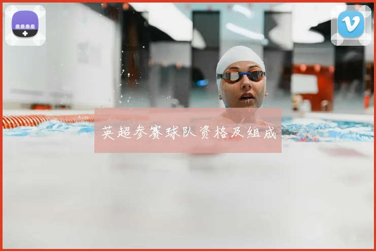 英超参赛球队资格及组成