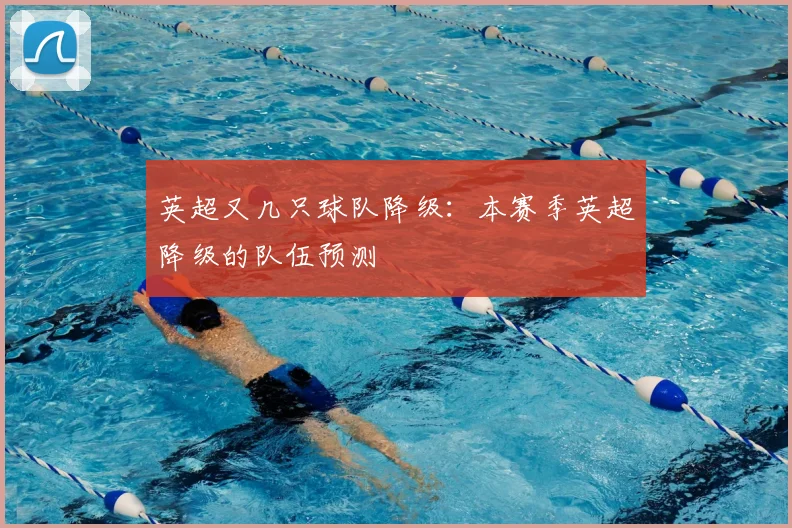 英超又几只球队降级：本赛季英超降级的队伍预测